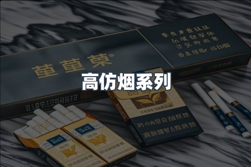 高仿烟系列